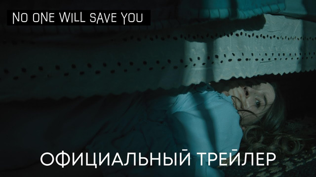 Никто не спасет тебя | Официальный трейлер | Фильм 2023