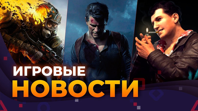 Ремейк Mafia 2 // Uncharted 5 // Metro 2039 // Pragmata // God Of War // Игровые Новости
