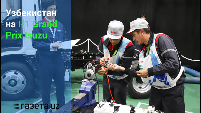 Команда Узбекистана приняла участие в техническом соревновании Isuzu