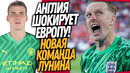 СРОЧНО! АНГЛИЯ ПЕРЕПИСАЛА ИСТОРИЮ ФУТБОЛА! ЛУНИН ИГРОК МАНЧЕСТЕР СИТИ / Доза Футбола