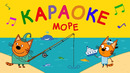Три Кота | Море – Караоке | Песни для детей