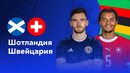 Шотландия – Швейцария | Евро-2024 | 2-й тур | Обзор матча