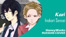 [HoneyWorks Rus Male Cover] – Inokori Sensei【Kari