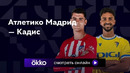 Атлетико – Кадис | Ла Лига 2023/24 | 8-й тур | Обзор матча