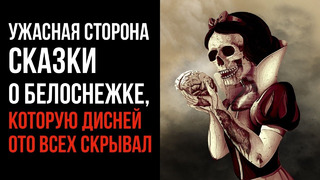 Ужасная Сторона Сказки о Белоснежке, Которую Дисней От Всех Скрывал