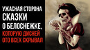 Ужасная Сторона Сказки о Белоснежке, Которую Дисней От Всех Скрывал
