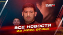 НОВОСТИ БОКСА: победы ДЮБУА и ФУНДОРЫ; бой БИВОЛА 12 декабря; поединки на этой неделе