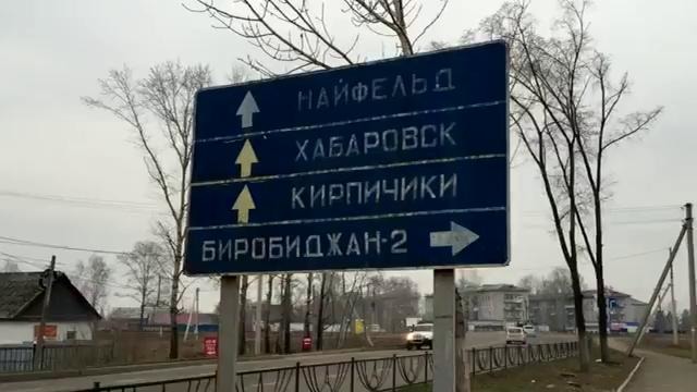Города россии- биробиджан
