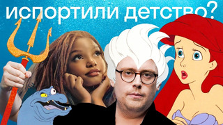 Почему на самом деле хейтят «Русалочку» и чего еще нам ждать от Disney