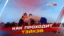 Тэйкэв – как всё происходит