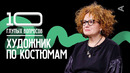 10 глупых вопросов ХУДОЖНИКУ ПО КОСТЮМАМ