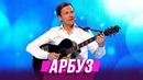 Арбуз — Уральские Пельмени | География Уральских Пельменей – Панама