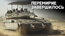 Израильская армия возобновила боевые действия против ХАМАС