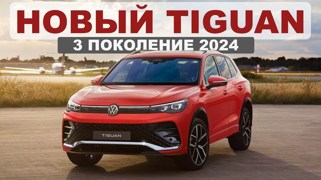 Новый Volkswagen Tiguan 2024 – убийца Toyota RAV4