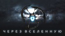 Супер Новинка! Через Вселенную! Невероятная Космическая Музыка для души