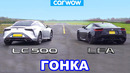 Lexus lfa против lexus lc500 – гонка и проверка торможения