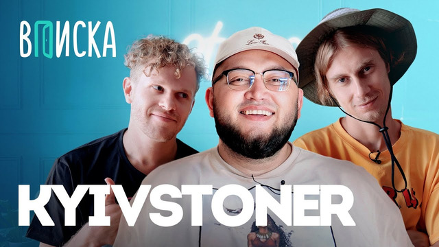 Kyivstoner — новый дом, отцовство, демка с OG Buda, Kizaru / Вписка