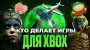 Кто делает эксклюзивы Microsoft