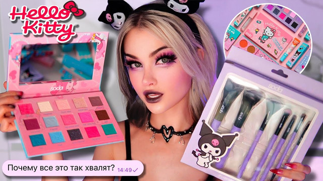 Проверка КОСМЕТИКИ Hello Kitty от Soda