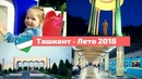 Узбекистан. Ташкент. Аллея поэтов. Дружба народов. Лето 2018
