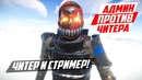 RUST ► Читер и стример против Админа | Чит патруль