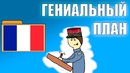 Гениальный план Франции победить во второй мировой войне