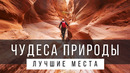 25 ПРИРОДНЫХ ЧУДЕС СВЕТА [РЕЙТИНГ] – вне бывшего СССР
