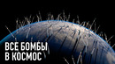 Что, если взорвать все ядерное оружие в космосе