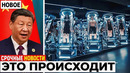 Этот Мегапроект Китая Шокировал Даже Президент США