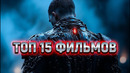 ТОП 15 СВЕЖИХ ИНТЕРЕСНЫХ ФИЛЬМОВ, КОТОРЫЕ ВЫ ПРОПУСТИЛИ! #5 ЧТО ПОСМОТРЕТЬ / КИНО НА ВЕЧЕР ЛУЧШИЕ