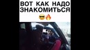 Вот как надо знакомится