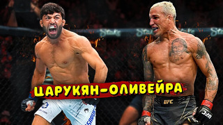 Неожиданно! Бой Чарльз Оливейра против Армана Царукяна состоится на UFC 300 / Звуки ММА
