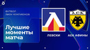 Левски — АЕК Афины | Квалификационный раунд ЛЧ. Обзор первого матча