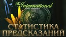 Прогнозы на The International 2018 от Finargot