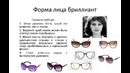 Как подобрать очки к форме лица