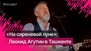 Реакция зрителей на концерт Леонида Агутина в Ташкенте #агутин