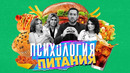 Психология питания