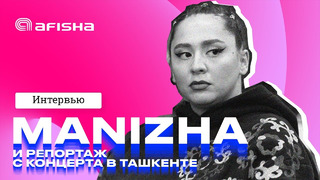 MANIZHA: Интервью и концерт в Ташкенте