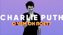 О чем на самом деле поет Чарли Пут? Charlie Puth перевод | Разговорный английский по песням