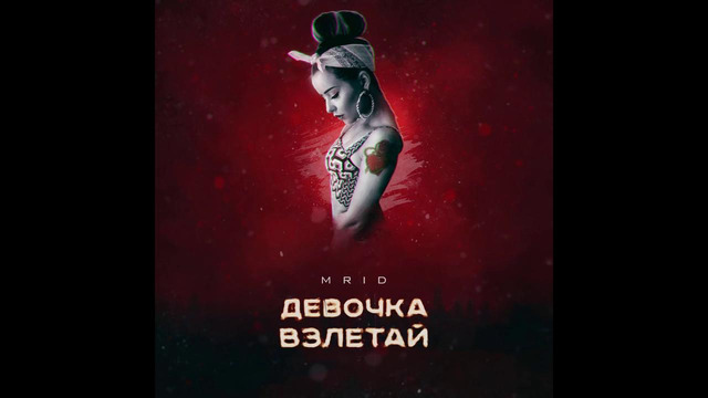 MriD – Девочка Взлетай (Премьера Трека 2019)