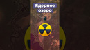 Ядерное озеро #ссср #россия #пермь