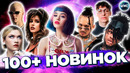 100+ НОВИНОК 2023 | НОВЫЕ ПЕСНИ 2023 | НОВЫЕ КЛИПЫ | НОВЫЕ ХИТЫ – ИЮЛЬ 2023