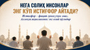 НЕГА СОЛИҲ ИНСОНЛАР ЭНГ КЎП ИСТИҒФОР АЙТАДИ