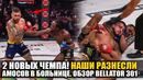 Наши Разнесли Всех! ОБЗОР BELLATOR 301: Ярослав Амосов, Джексон, Петтис, Микс, Шаблий / Новости ММА