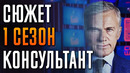 Консультант 1 сезон краткий пересказ «The Consultant»