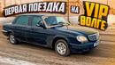 Первый выезд на ВОЛГЕ LONG. Самая жирная волга