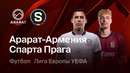Арарат-Армения – Спарта | Лига Европы 2026/27 | 1-й тур | Обзор матча