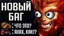 Угарный баг на МК Мonkey Кing Dota 2