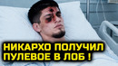 СРОЧНО! Никархо в реанимации! Пулевое в лоб получил вчера! никархо растреляли подстрелили стрельба
