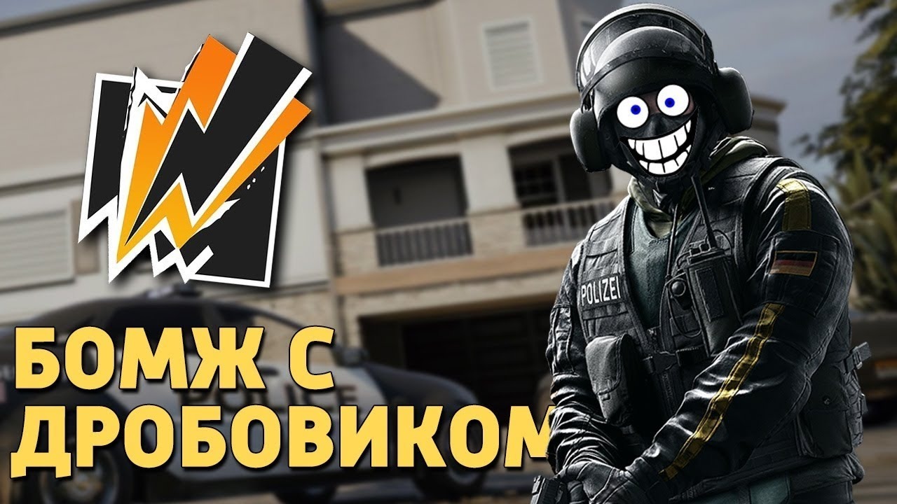 Деград отряд. Дробовик бандита из Rainbow Six. Деград отряд Криса.